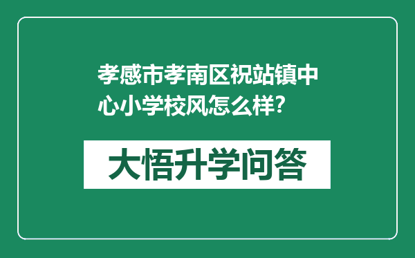 孝感市孝南区祝站镇中心小学校风怎么样？