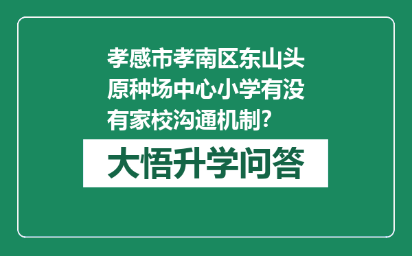 孝感市孝南区东山头原种场中心小学有没有家校沟通机制？