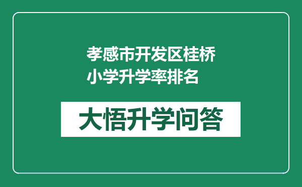 孝感市开发区桂桥小学升学率排名