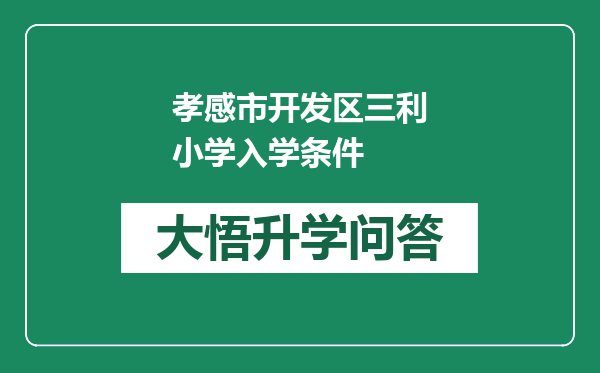 孝感市开发区三利小学入学条件