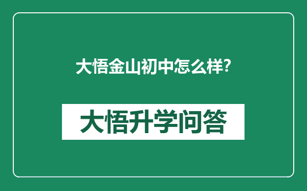 大悟金山初中怎么样？