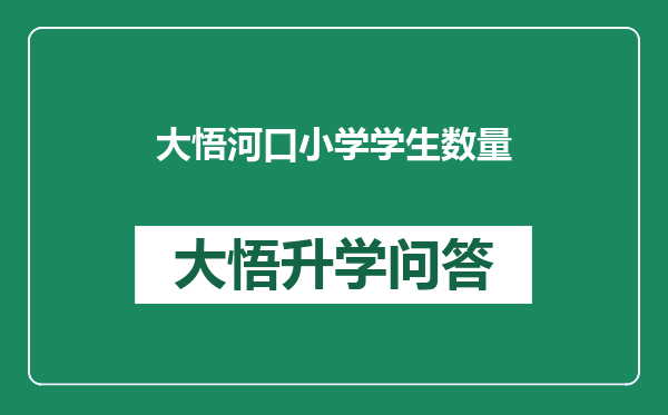 大悟河口小学学生数量