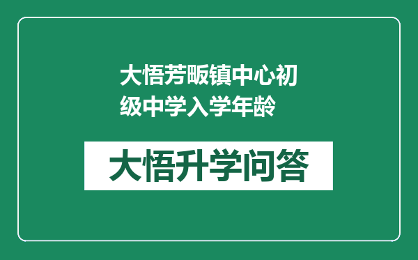 大悟芳畈镇中心初级中学入学年龄