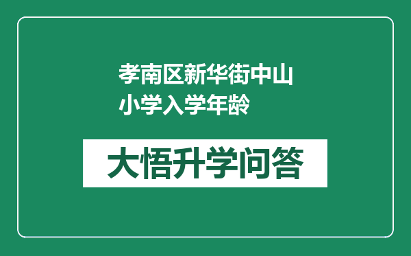 孝南区新华街中山小学入学年龄