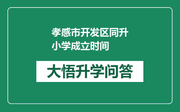 孝感市开发区同升小学成立时间