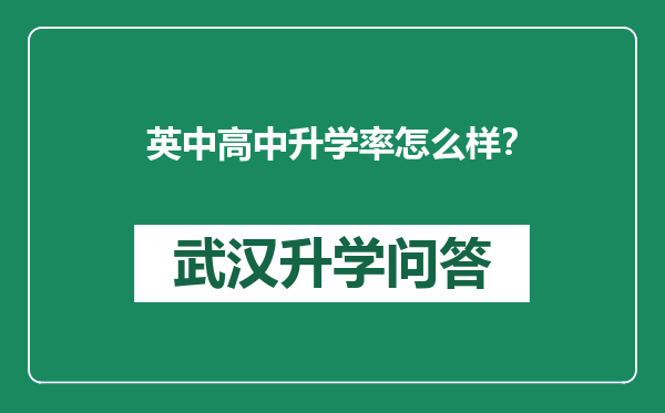 英中高中升学率怎么样？