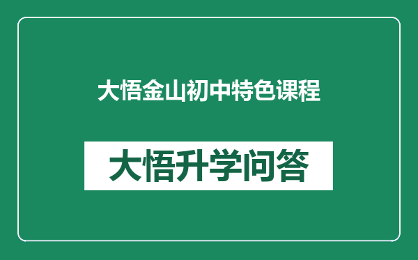 大悟金山初中特色课程