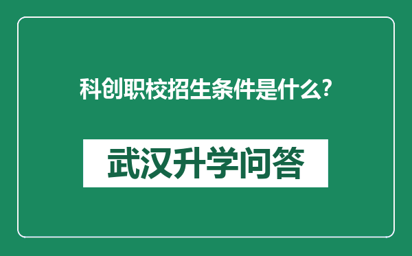 科创职校招生条件是什么？