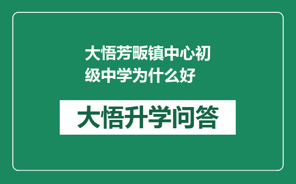 大悟芳畈镇中心初级中学为什么好