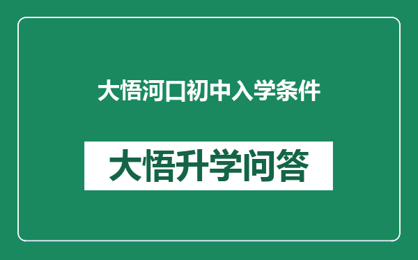 大悟河口初中入学条件