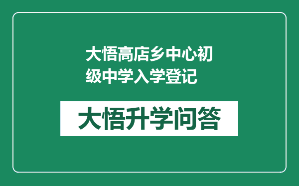 大悟高店乡中心初级中学入学登记