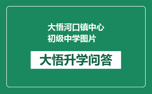 大悟河口镇中心初级中学图片