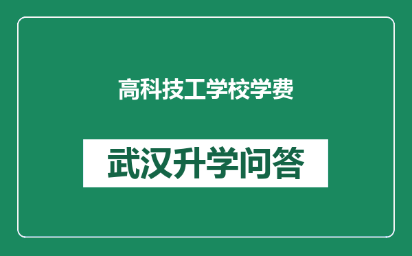 高科技工学校学费