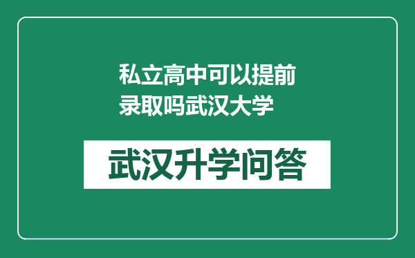 私立高中可以提前录取吗武汉大学