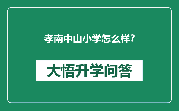 孝南中山小学怎么样？