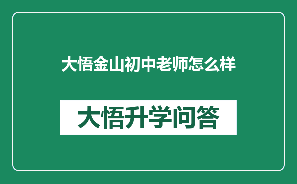 大悟金山初中老师怎么样