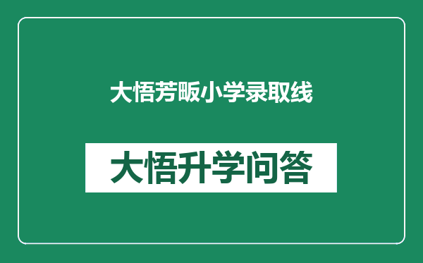 大悟芳畈小学录取线