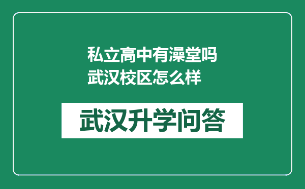 私立高中有澡堂吗武汉校区怎么样