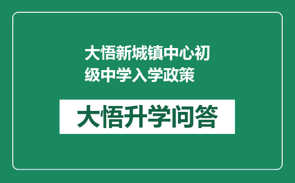 大悟新城镇中心初级中学入学政策