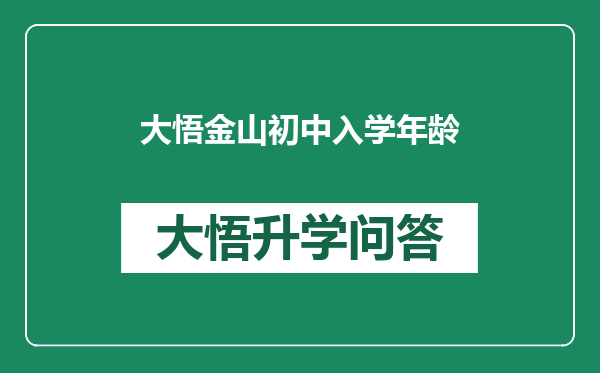 大悟金山初中入学年龄