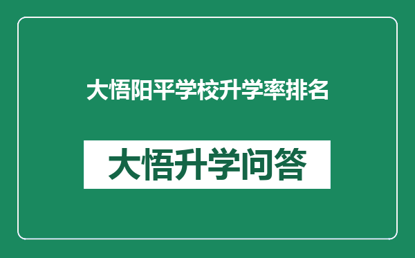 大悟阳平学校升学率排名