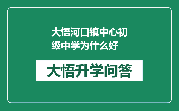 大悟河口镇中心初级中学为什么好