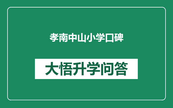 孝南中山小学口碑