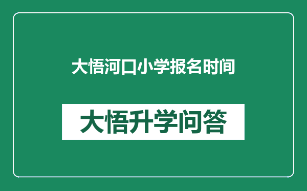 大悟河口小学报名时间