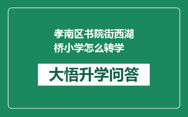 孝南区书院街西湖桥小学怎么转学