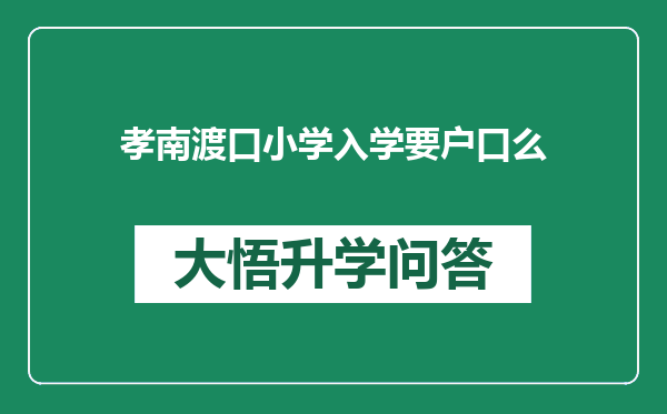 孝南渡口小学入学要户口么