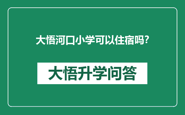 大悟河口小学可以住宿吗？