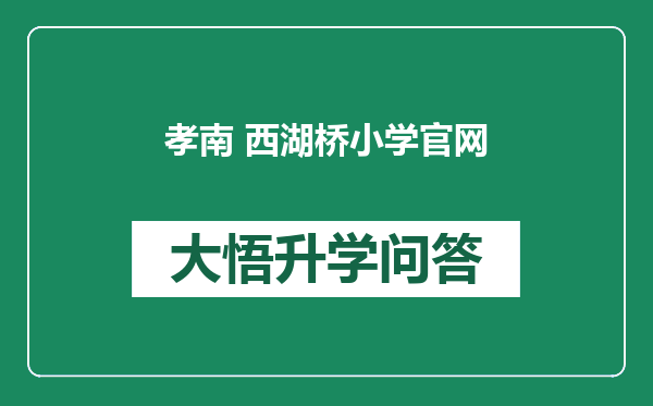 孝南 西湖桥小学官网