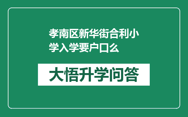 孝南区新华街合利小学入学要户口么