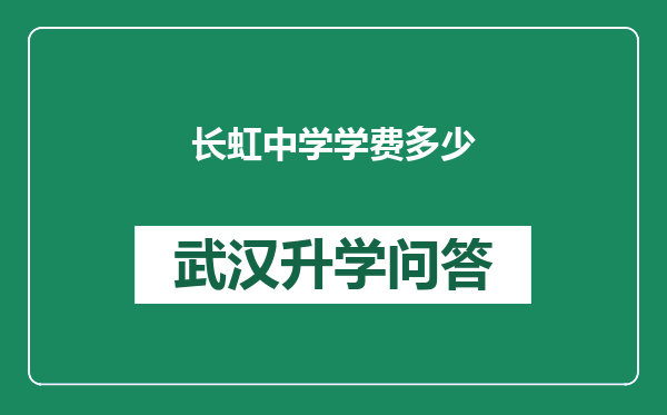 长虹中学学费多少