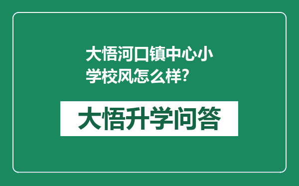 大悟河口镇中心小学校风怎么样？