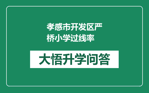 孝感市开发区严桥小学过线率