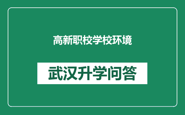 高新职校学校环境