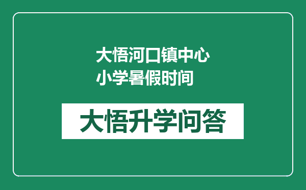 大悟河口镇中心小学暑假时间