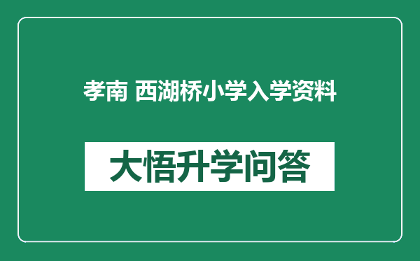 孝南 西湖桥小学入学资料