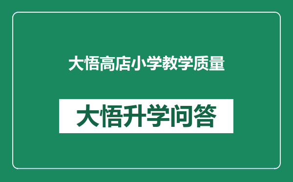 大悟高店小学教学质量