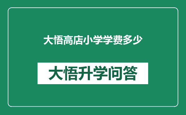 大悟高店小学学费多少