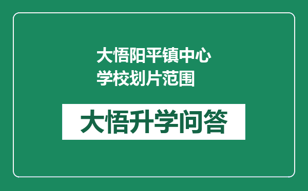 大悟阳平镇中心学校划片范围