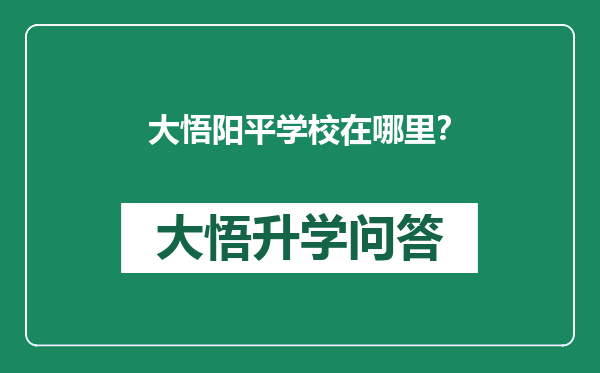 大悟阳平学校在哪里？