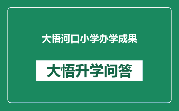 大悟河口小学办学成果