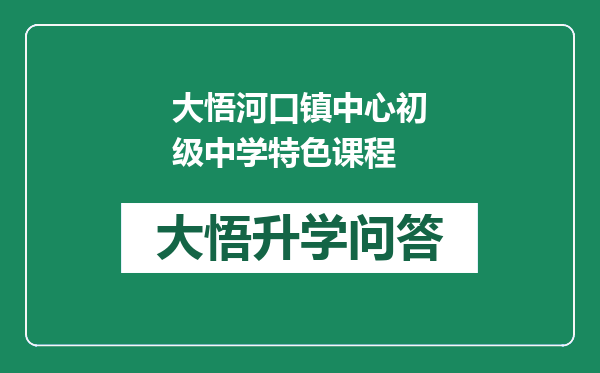 大悟河口镇中心初级中学特色课程