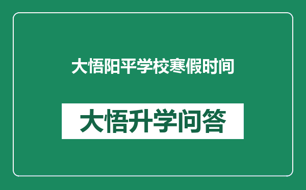 大悟阳平学校寒假时间