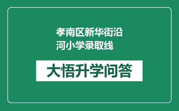 孝南区新华街沿河小学录取线