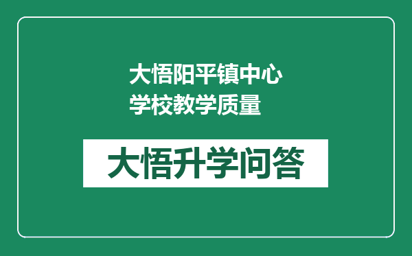 大悟阳平镇中心学校教学质量