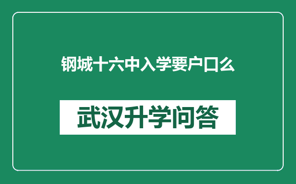 钢城十六中入学要户口么