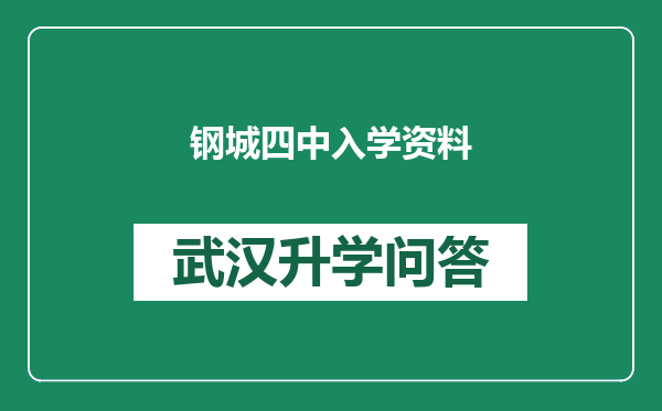 钢城四中入学资料